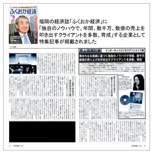 福岡の経済誌「ふくおか経済」に「独自のノウハウで、年間、数千万、数億の売上を叩き出すクライアントを多数、育成」する企業として紹介されました