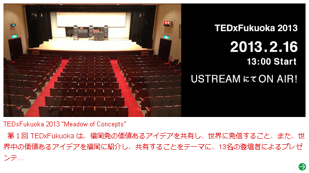 TEDxFukuoka 2013 をカンファレンスパートナーとして協賛いたします。