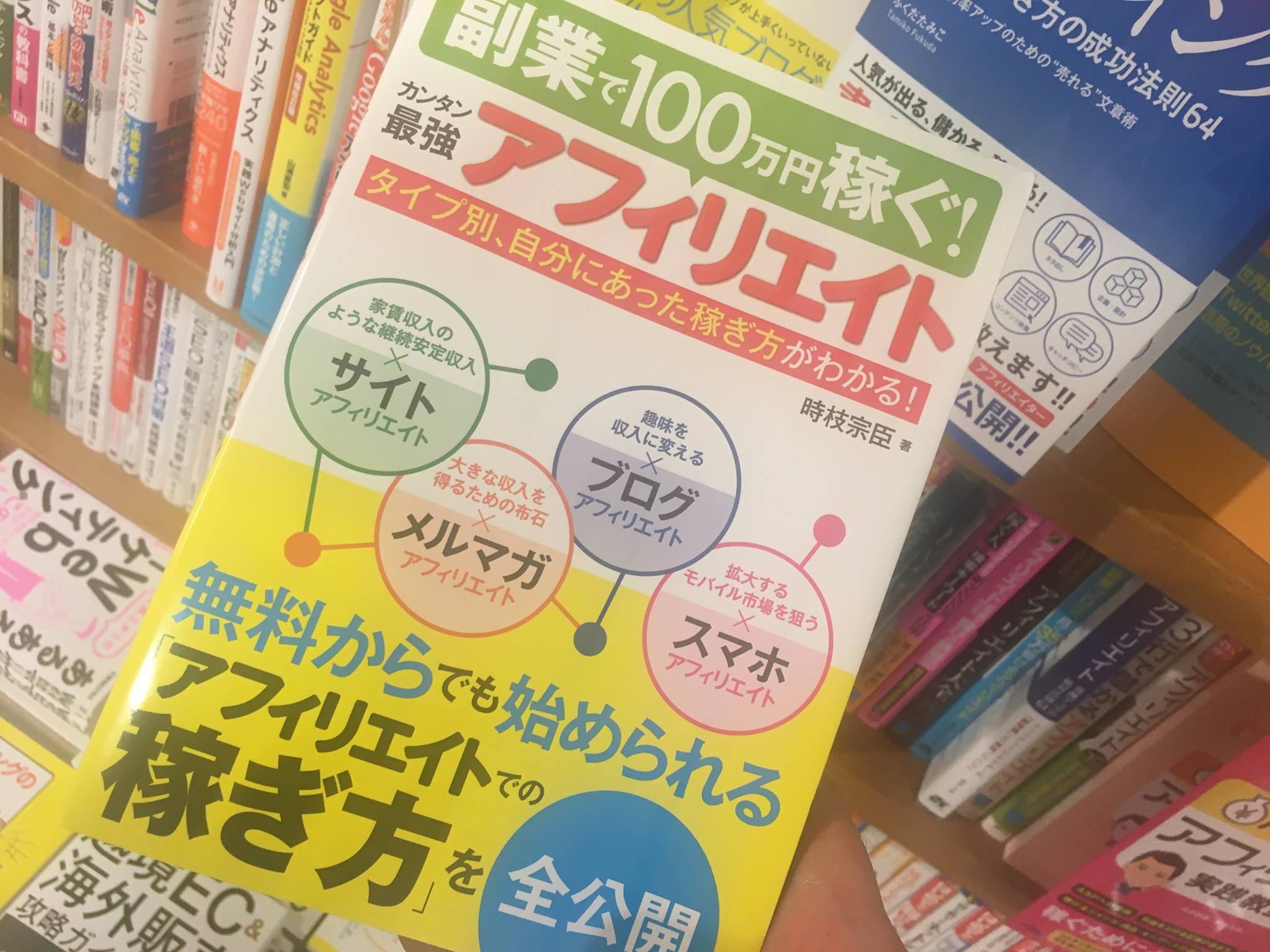 書籍「副業で100万円稼ぐ！カンタン最強アフィリエイト」の増刷（6刷）が決定